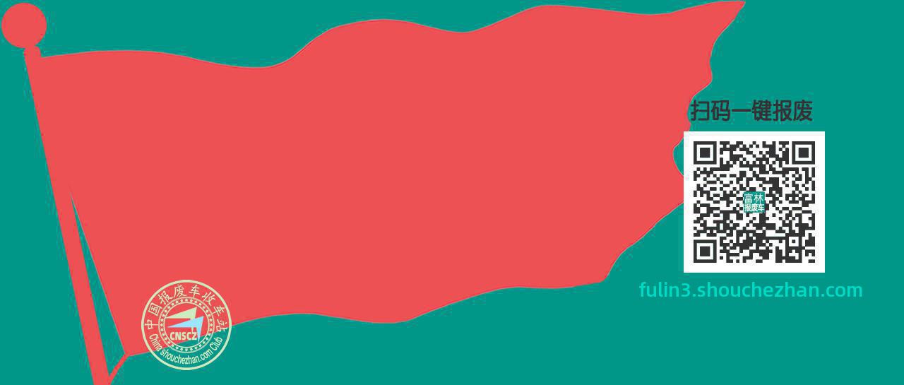 云浮云安收车站报废咨询富林收车点